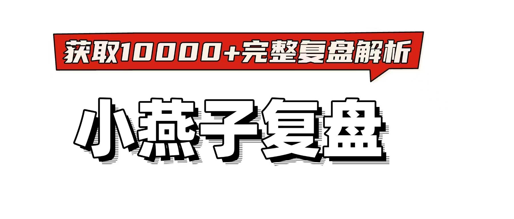 盘：机制核心破译+剧情暗线梳理+推理逻辑